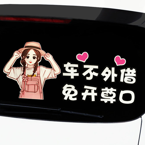 不外借老公汽车贴纸可爱卡通搞笑