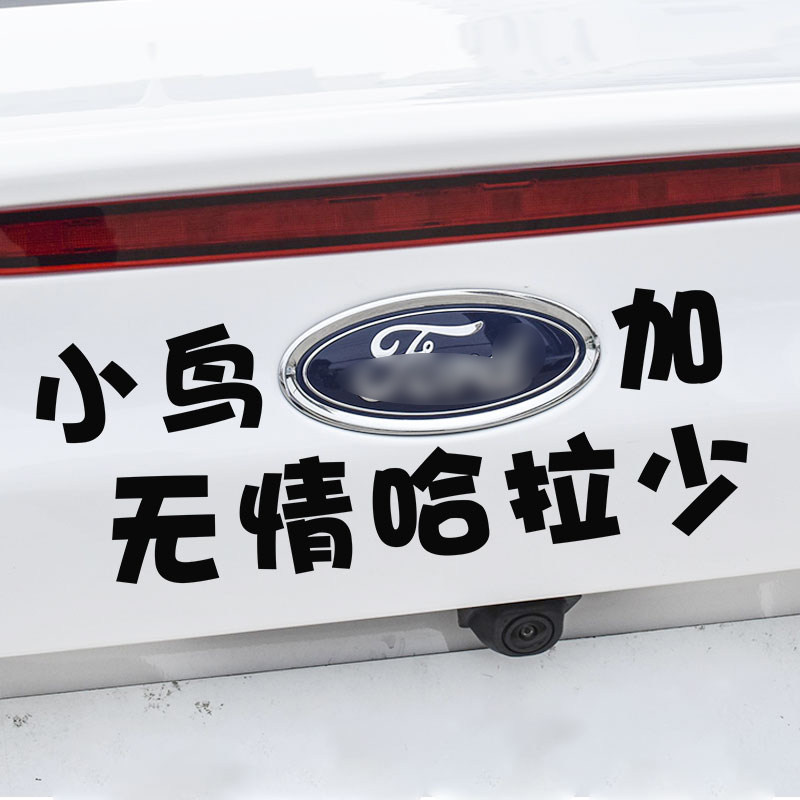 适用于福特车标搞笑文字创意个性汽车贴纸车贴小鸟加无情哈拉少