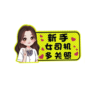 女司机新手上路车贴实习标志磁贴磁吸大号超大提示搞笑贴纸霸气