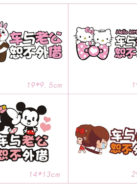 不外借老公汽车贴纸可爱卡通搞笑