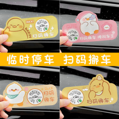 车辆临时停车号码牌挪车电话移车微信二维码扫码隐藏式静电贴车内