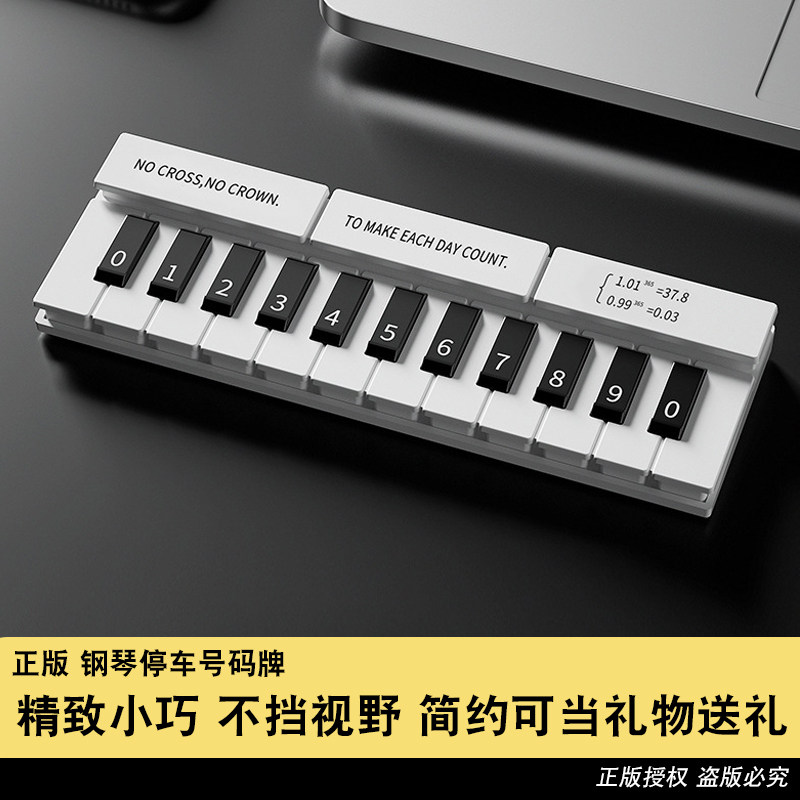 钢琴临时停车牌创意车内装饰