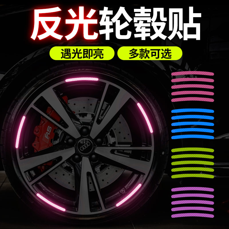 汽车轮毂反光警示贴通用轮胎改装