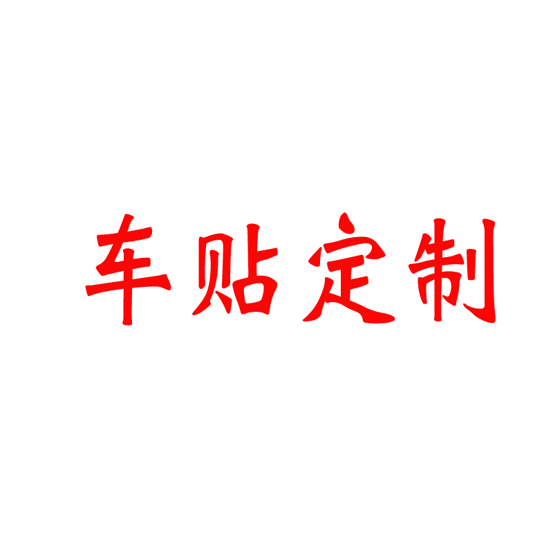 车贴定制车身后窗玻璃反光定做