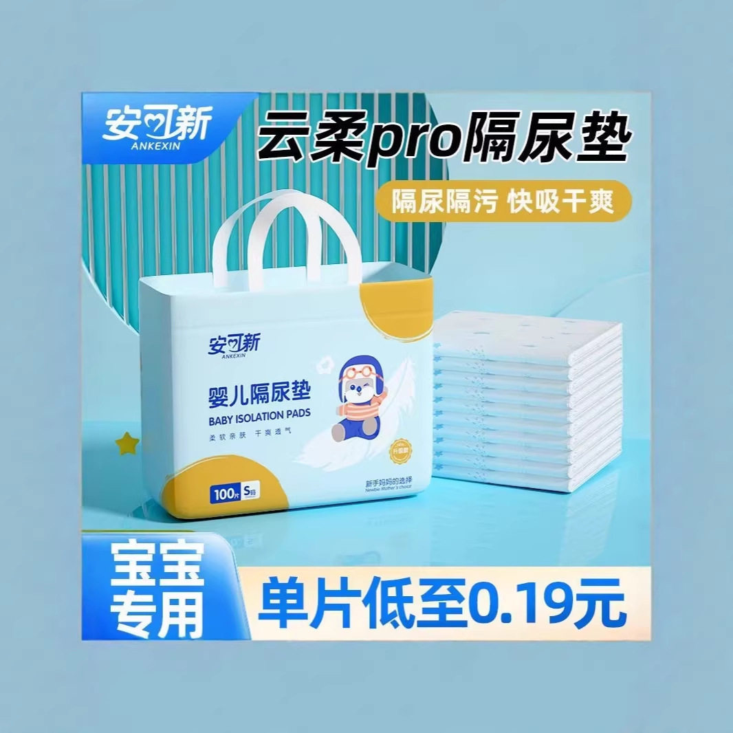 安可新一次性免洗防水加厚隔尿垫