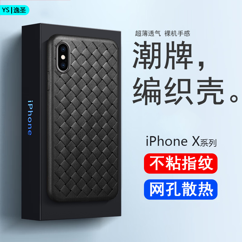 苹果X/Xs手机壳零0指纹iPhone XR全包防摔散热保护套XSMax超薄bv编织透气硅胶软壳男女ins潮牌简约男女商务壳