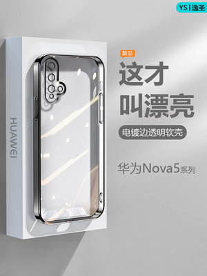 华为Nova5系列全电镀边手机壳