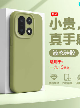 逸圣适用于一加15手机壳新款真液态硅胶OnePlus15多巴胺色PLK110镜头全包防摔1+15男女网红爆款保护套