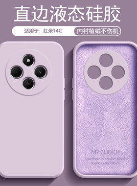 逸圣适用于红米14C手机壳草紫色新款Redmi14C内衬植绒液态硅胶镜头防摔保护套男女纯色软壳
