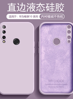逸圣适用于华为畅享10Plus手机壳液态硅胶畅享10s新款保护套畅想10镜头防摔畅享10E亲肤磨砂简约纯色男女软壳