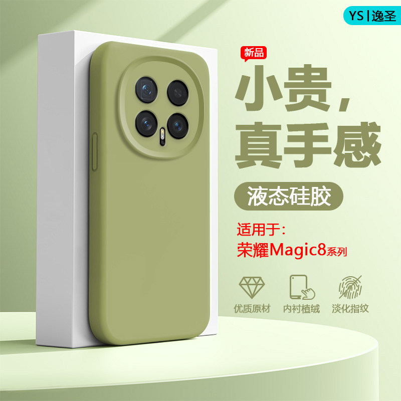 逸圣适用于荣耀Magic8手机壳新款真液态硅胶Magic8Pro多巴胺色魔术8镜头防摔BKQ-AN00男女网红AN10爆款保护套