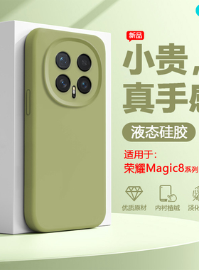 逸圣适用于荣耀Magic8手机壳新款真液态硅胶Magic8Pro多巴胺色魔术8镜头防摔BKQ-AN00男女网红AN10爆款保护套