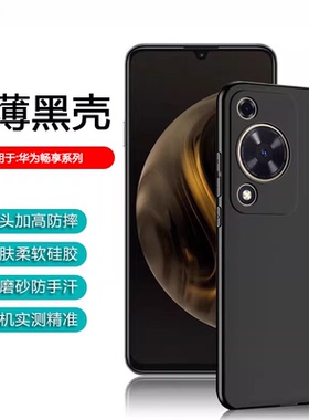 逸圣适用于华为畅享80黑色手机壳wikoHi70Pro超薄60X保护套50Z新款70M磨砂优畅享50Plus防摔70m硅胶80GT软壳