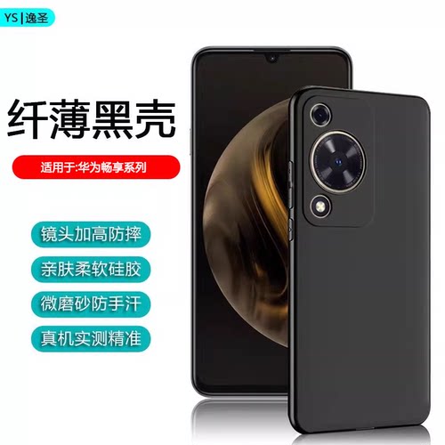 适用于华为畅享50~80系列磨砂壳