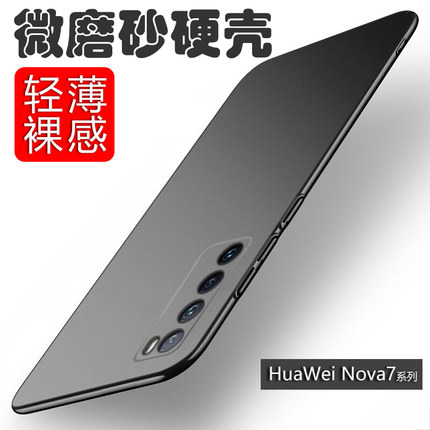 华为Nova7Pro手机壳超薄硬壳Nova7se微磨砂保护套Nova7纯色防摔Nova7se简约亲肤高级感外壳