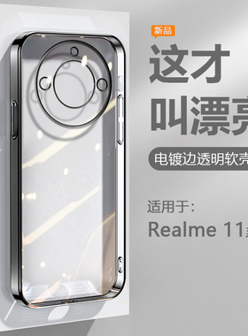 逸圣适用于Realme11Pro+手机壳黑银粉蓝绿色真我11电镀超薄11Pro透明保护套RMX3740软硅胶防摔高级感外壳