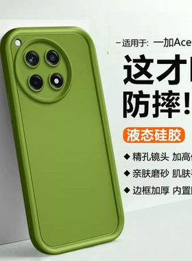 逸圣适用于一加Ace3手机壳Ace6T防摔Ace2新款Ace5Pro竞速版天使眼Ace3V保护套2V液态硅胶Ace5至尊男女磨砂壳