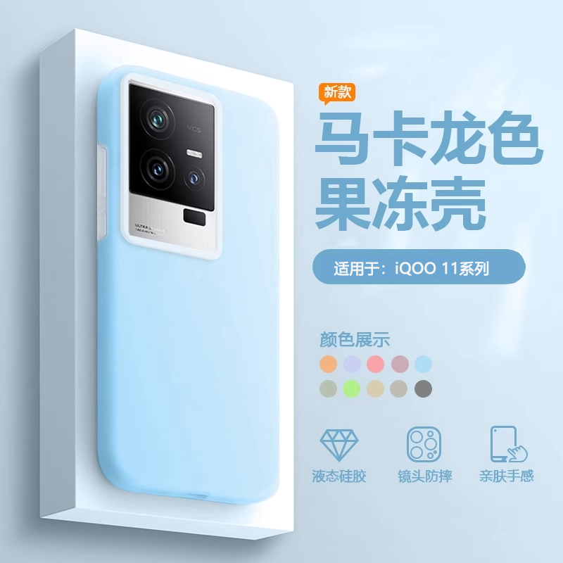 适用于iQOO11系列果冻液态手机壳