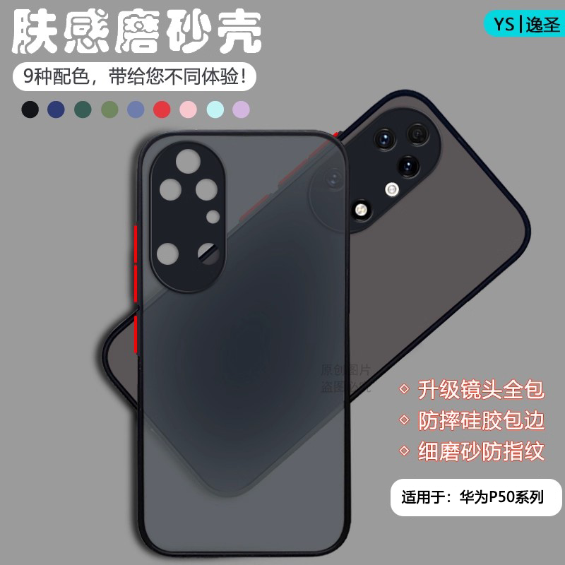 适用于华为P50系列肤感手机壳