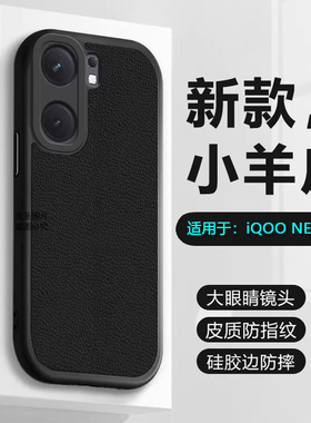 逸圣适用于iQOO Neo9手机壳小羊皮NEO10新款iqooNEO9sPro+加厚爱酷NEO8保护套NEO7竞速版镜头防摔NEO6se软壳