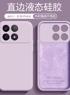 逸圣适用于红米K70手机壳液态硅胶Redmi K70Pro/冠军版新款草紫色K70至尊版保护套K70E镜头防摔磨砂男女软壳