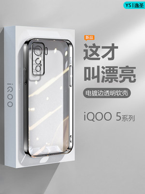 IQOO5系列全电镀边手机壳