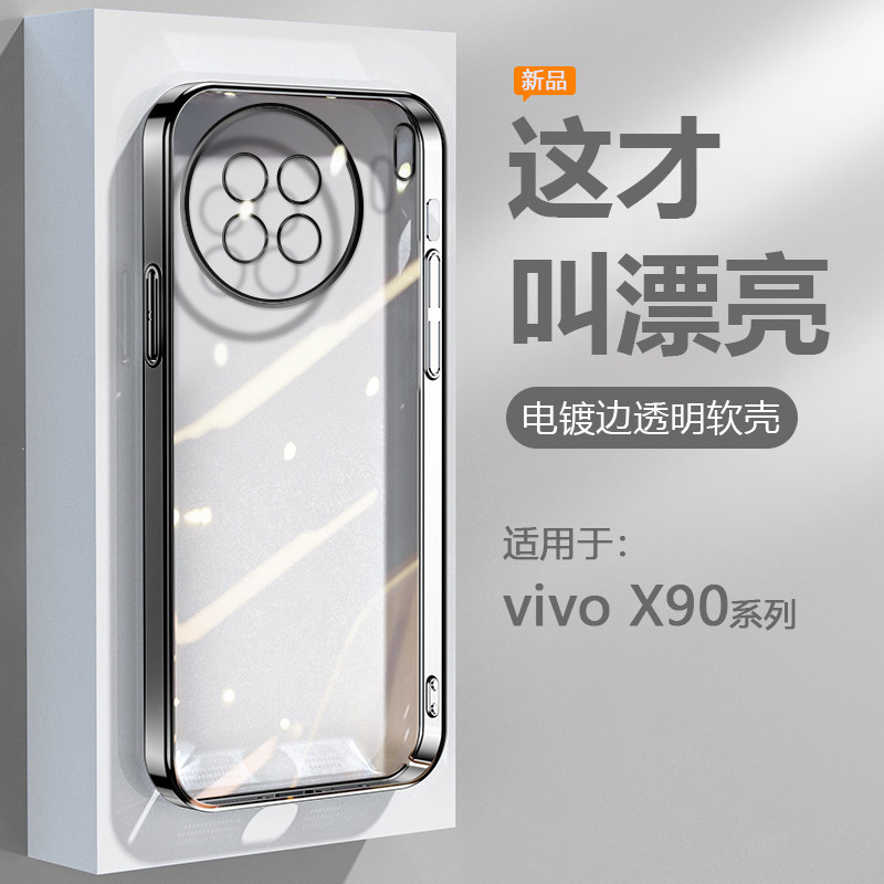 适用于vivoX90系列电镀边手机壳
