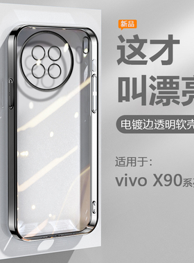 逸圣适用于vivo X90s手机壳黑银粉蓝绿色X90Pro/+电镀超薄V2241A透明保护套爆款软硅胶2227A防摔男女高级感壳