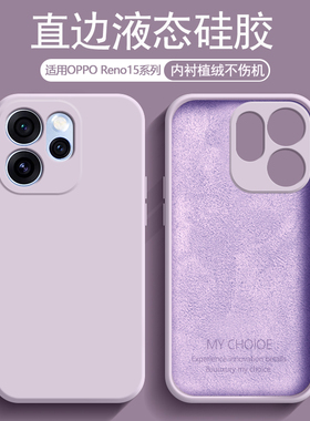 逸圣适用于OPPO Reno15手机壳液态硅胶Reno15Pro新款草紫色保护套Reno15C亲肤磨砂镜头防摔男女纯色外壳
