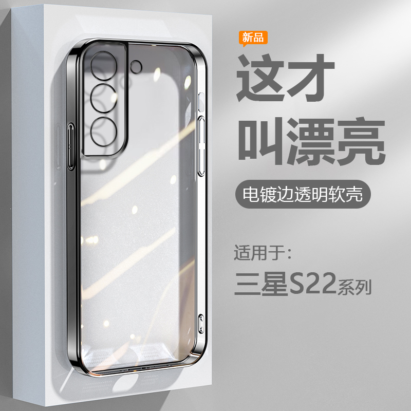 适用于三星S22系列电镀边手机壳