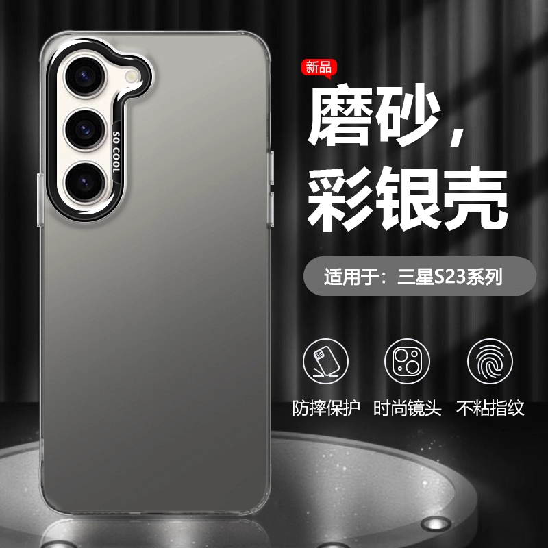 适用于三星S23系列彩银手机壳