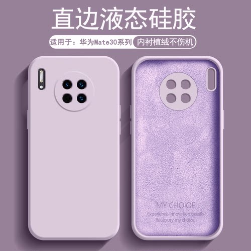 适用于华为mate30系列液态硅胶壳