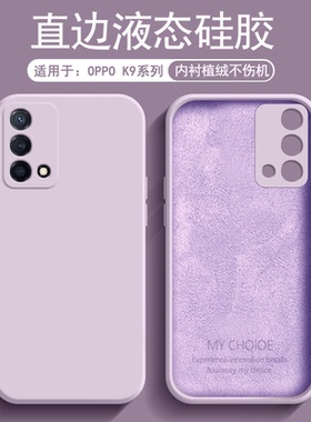 逸圣适用于OPPO K9Pro手机壳液态硅胶K9s直边潮牌0PP0 K9网红保护套oppok9x全包防摔简约纯色情侣软壳
