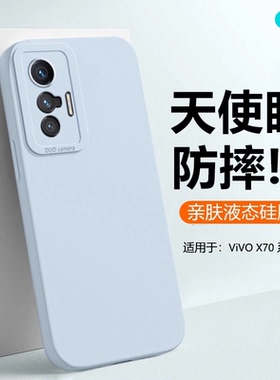 逸圣适用于vivo X70手机壳网红情侣新款液态硅胶X70t天使眼镜头防摔男女纯色V2134亲肤磨砂V2132保护套