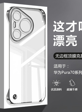 逸圣适用于华为Pura70手机壳无边框Pura70Pro/+新款透明电镀边框Prua70Ultra超薄四角防摔男女高级感硬背板