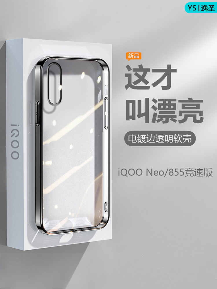 适用iQOO NEO手机壳黑银粉蓝绿色爱酷NEO855电镀超薄透明保护套vivoiqooNEO855竞速版高级感防摔直边硅胶软壳