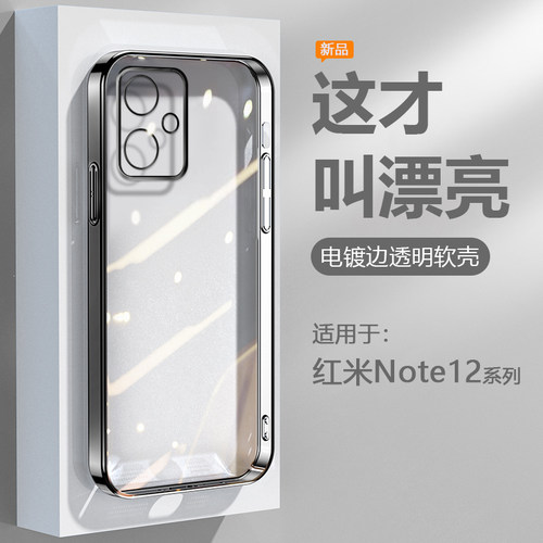 适用于红米Note12系列电镀软壳
