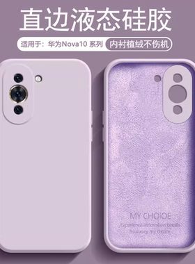 逸圣适用于华为Nova10手机壳新款智选HiNova10Pro液态硅胶保护套Nova10se亲肤Nova10z男女青春版防摔软壳