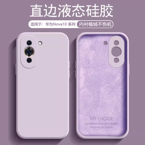 适用于华为Nova10系列液态手机壳