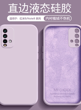 逸圣适用于红米Note9 4G国内版手机壳液态硅胶Redmi9A镜头全包防摔Note9Pro亲肤磨砂保护套纯色Note9男女软壳