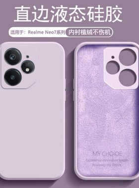 逸圣适用于Realme Neo7手机壳液态硅胶真我Neo7x新款草紫色NEO7Turbo保护套NEO7se植绒男女简约防摔磨砂壳