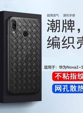 逸圣适用于华为Nova2S手机壳Nova3i全包防摔散热bv编织超薄Nova5z保护套5z硅胶壳磨砂男女套