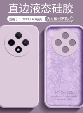 逸圣适用于OPPO A3Pro手机壳草紫色A3 5G新款A3iPlus液态硅胶A3活力版植绒A3i防摔保护套PKA110男女简约软壳