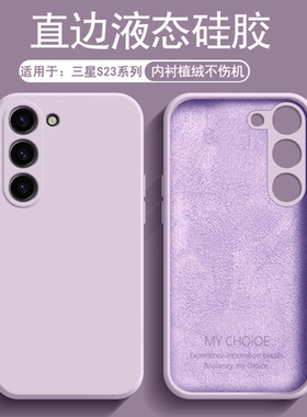 逸圣适用于三星S23手机壳草紫色GalaxyS23+新款液态硅胶S23Ultra内衬植绒保护套S23FE简约男女防摔磨砂软壳