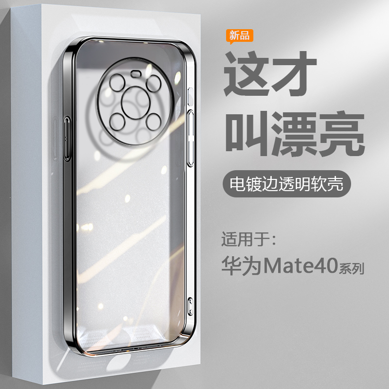适用于华为Mate40系列电镀手机
