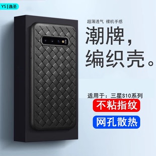 S10 逸圣适用于三星S10手机壳全包防摔 散热BV编织S10E超薄透气S9磨砂软壳S9Plus硅胶保护套男女潮牌ins风