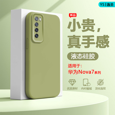 适用于华为Nova7系列硅胶手机壳