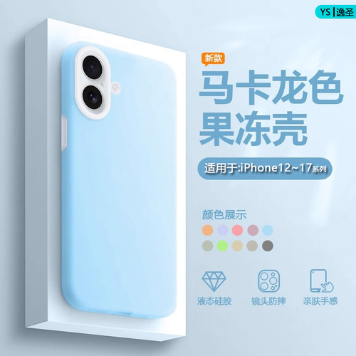 适用于苹果12~17系列果冻手机壳