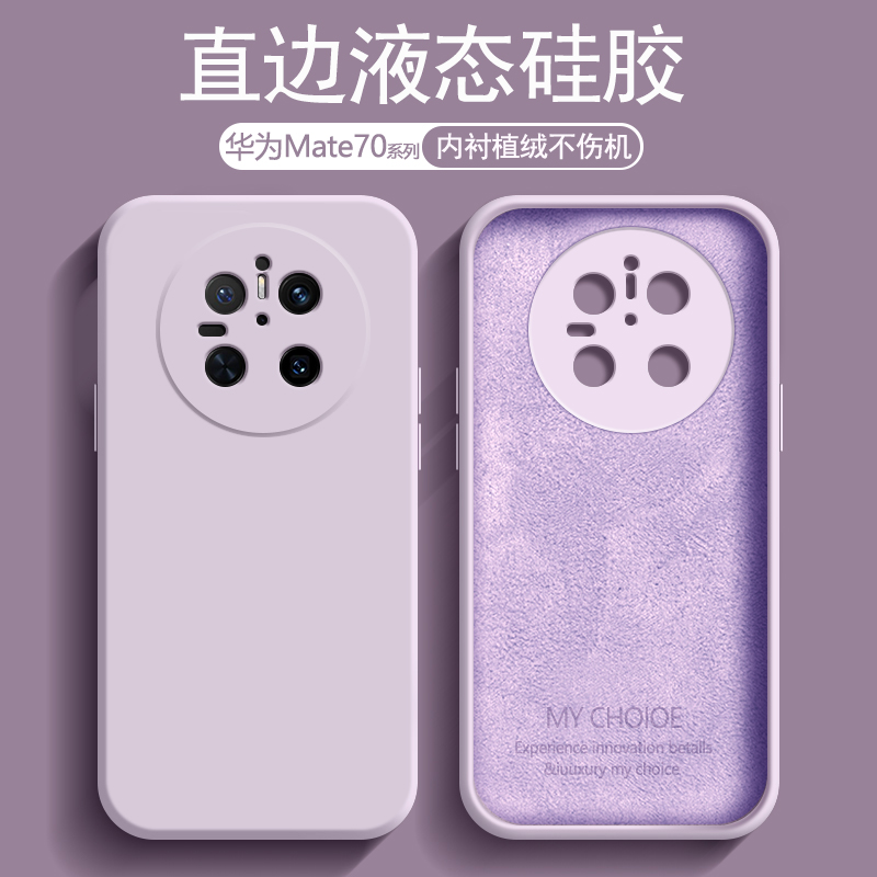 适用华为Mate70手机壳液态硅胶Mate70Pro/+新款草紫色保护套CLS-AL00内衬植绒男女PLR-AL00防摔亲肤磨砂软壳