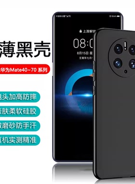 逸圣适用于华为Mate40黑色手机壳Mate50E超薄Mate60Pro+硅胶Mate70Air亲肤磨砂Mate50保护套Mate60简约软外壳